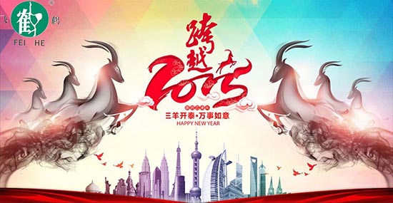 在此，凱博數(shù)控攜各辦事處同仁祝合作伙伴、新老客戶，在羊年里：三羊開泰！喜氣洋洋！洋洋得意！羊年大吉大利！